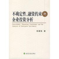 正版新书]不确定性、融资约束与企业投资分析郭建强 著97875058