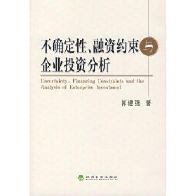 正版新书]不确定性、融资约束与企业投资分析郭建强 著97875058