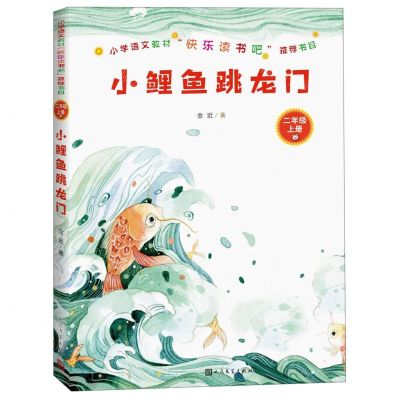 [N]小鲤鱼跳龙门(2上)-9787020155408