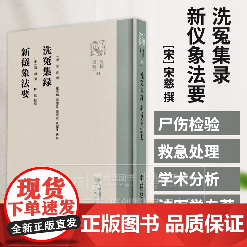 洗冤集录 新仪象法要 宋 宋慈 撰 陈玉鹏 傅建忠 张梅凌 陈馨月 点校 福建科学技术出版社 9787533570682