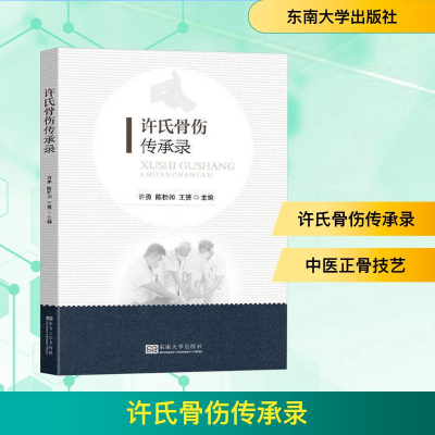 正版新书]许氏骨伤传承录许勇,陈粉扣,王赟 编9787576611946