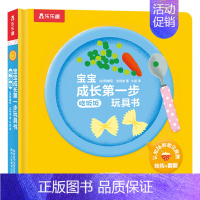 宝宝成长第一步玩具书(4册)-吃饭饭 [正版]童书宝宝成长第一步玩具书-穿衣服 翻翻书2-3-4-6岁 低幼启蒙衣食住行