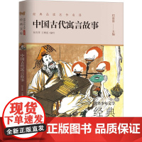 中国古代寓言故事世界少年文学经典文库升级版何冬萍王增雯编写任溶溶主编经典名著浙江少年儿童出版社正版书籍