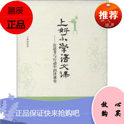 上好小学语文课王林波著作育儿其他文教新华书店正版图书籍华东师范大学出版社