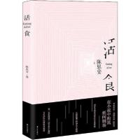 正版新书]活食陈思安9787544781725