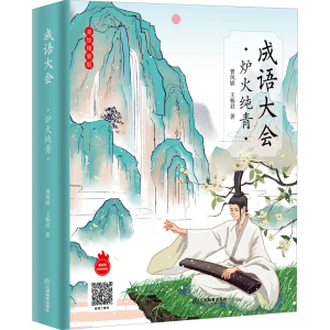 醉染图书成语大会 炉火纯青 美绘精装版9787570529568
