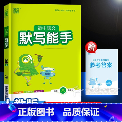 语文 人教版 八年级上 [正版]2024秋 八年级上册语文默写能手 人教版 初中8年级上初二同步练习册必刷题基础知识强化