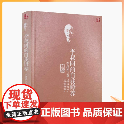正版 李叔同的自我修养 珍藏盒装 弘一大师 药师经金刚经华严经 新星出版社
