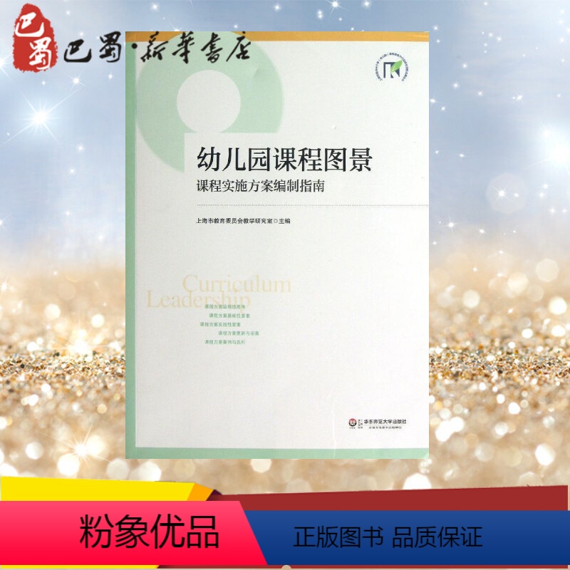 [正版]幼儿园课程图景 课程实施方案编制指南 上海市教育委员会教学研究室 编 教育/教育普及文教 书店图书籍