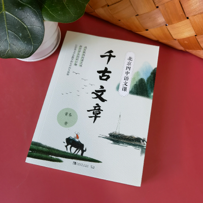 [M]北京四中语文课(千古文章)-9787515360973