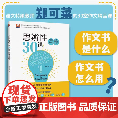 正版 思辨性写作30课/郑可菜/培养高中生思辨能力写作宝典/探究高考作文命题趋向/浙江大学出版社
