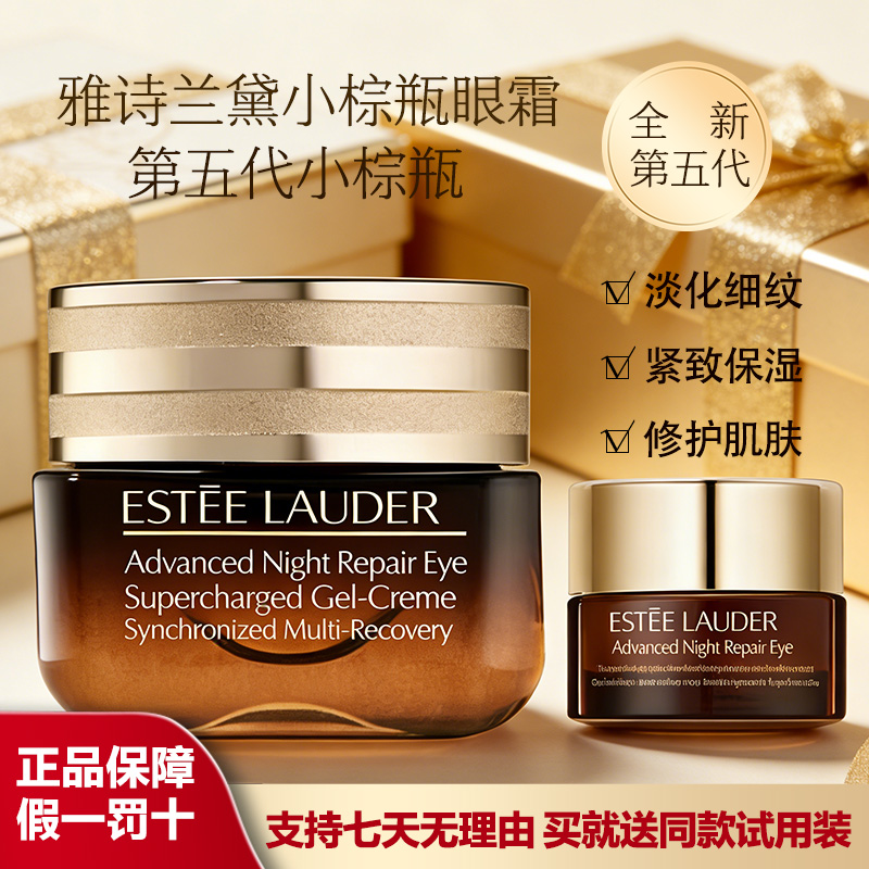 雅诗兰黛第五代小棕瓶眼霜修护淡化细纹黑眼圈眼袋紧致抗蓝光15ml送同款试用装小样5ML