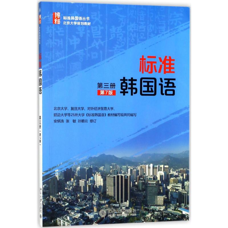 正版新书]标准韩国语(第7版)(第3册)安炳浩9787301280836