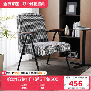 [休闲家具]全友家居 现代时尚单人椅 千鸟格布艺面料 高回弹海绵软包单人沙发椅