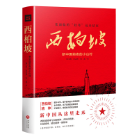 正版新书]西柏坡 新中国前夜的小山村梁小明9787545554557