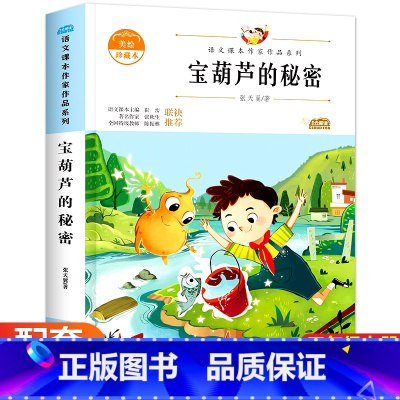 [正版]宝葫芦的秘密三年级课外书必读老师的经典书目张天翼适合四年级小学生课外阅读书籍人教儿童书籍文学读物故事书