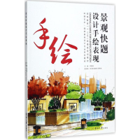 [M]景观快题设计手绘表现-9787566912770