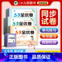 [全套不偏科❤️3本]语文人教+数学人教+英语人教 三年级下 [正版]2024小学53全优卷一二三四五六年级上下册语文人