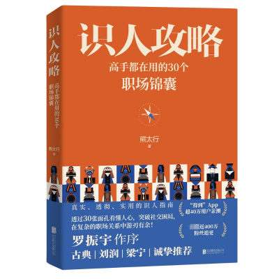 正版新书]识人攻略:高手都在用的30个职场锦囊熊太行著97875596