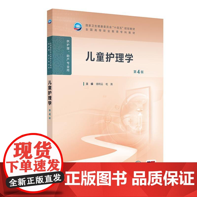 儿童护理学 第4四版 十四五规划教材 全国高等职业教育专科教材 徐利云 杜清主编 供护理助产专业用 9787117375