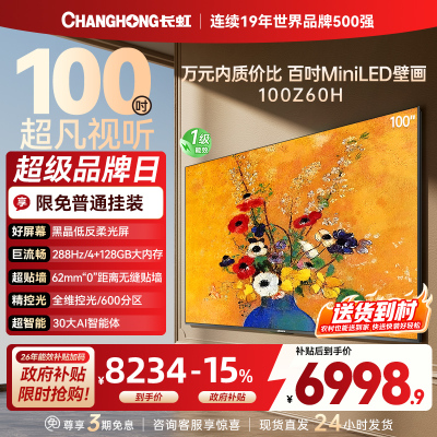 长虹电视欧宝丽100Z60H 100英寸电视 MiniLED 4+128GB 巨幕影院会议98一级能效 以旧换新