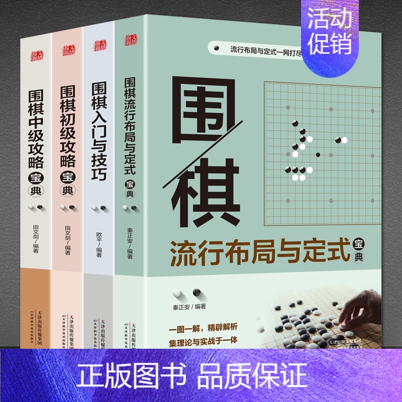 [正版]4册 围棋流行布局与定式宝典+围棋入门与技巧+围棋初级攻略宝典+围棋中级攻略宝典 实战技法从入门到精通死活手筋布