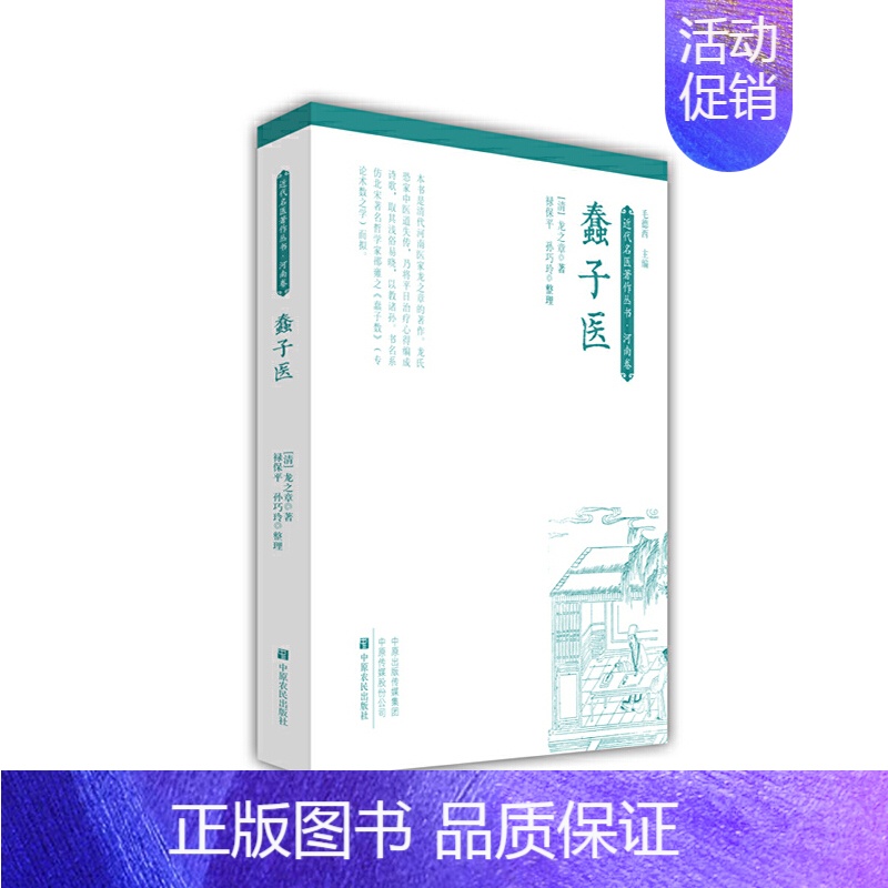 [正版]蠢子医 清代龙之章(绘堂)撰 中医书籍大全入门经典启蒙 医 书 医学类 中医蒙学奇书知识歌诀化通俗化学医读物中国