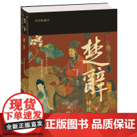 楚辞译注(彩图珍藏本) 董楚平 译注 9787573214126 上海古籍