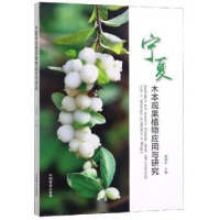 音像宁夏木本观果植物应用与研究编者:沈效东