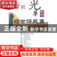 正版 经世济民集:西南财经大学光华讲演录:第7辑 马骁,蔡春主编