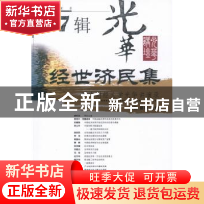 正版 经世济民集:西南财经大学光华讲演录:第7辑 马骁,蔡春主编