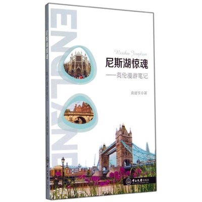 醉染图书尼斯湖惊魂9787306049506