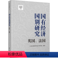 [正版]图书国有经济国别研究 英国、法国中国石油集团经济技术研究院9787302647232