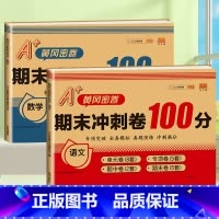 [2本]语文+数学 人教版 三年级上 [正版]期末冲刺100分 一二年级三四五六年级上册下册语文数学英语试卷测试卷全套人