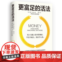 更富足的活法 穷人与富人的本质差别在于心态颠覆你对人生与财富的既有想象