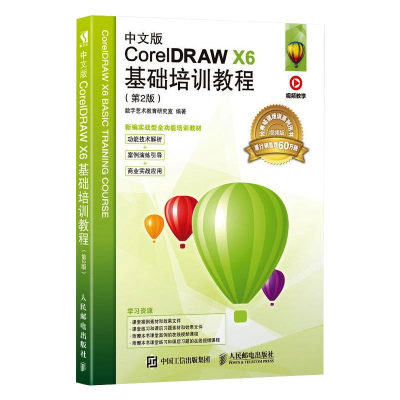正版新书]中文版CorelDRAW X6基础培训教程(第2版) 视频版数字艺