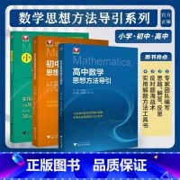 数学思想方法导引系列 [正版]数学思想方法导引系列/小学/初中/高中/浙大数学优辅/解题刷题技巧辅导书/浙江大学出版社