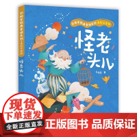 怪老头儿 孙幼军经典童话系列 美绘注音版 长江少年儿童出版社 儿童文学系列陈裕国 故事大道理 少儿文学系列