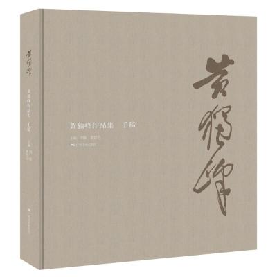 黄独峰作品集(手稿)(精)