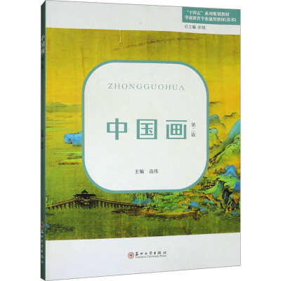 正版新书]中国画 第二版高伟 编9787567241459