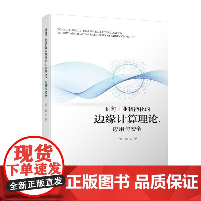 面向工业智能化的边缘计算理论,应用与安全