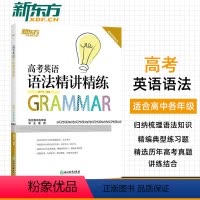 [正版] 高考英语语法精讲精练 高中英语语法突破练习例题解析专项训练 短文改错与语法填空 高考英语语法考点预测真题解