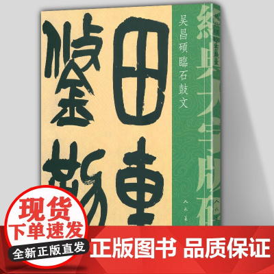 [8开大尺寸]吴昌硕临石鼓文 经典大字版碑帖 毛笔软笔书法字帖碑帖放大版碑帖先秦战国石刻文字大篆小篆篆书大字临摹范本 人