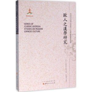 [M]欧人之汉学研究-9787203093671