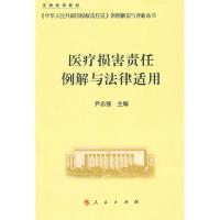 正版新书]医疗损害责任例解与法律适用—《中华人民共和国侵责任