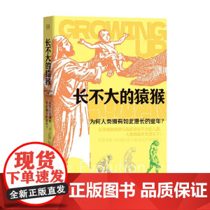 长不大的猿猴 为何人类拥有如此漫长的童年 布伦娜·哈希特 著 科学与自然