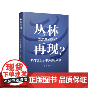 丛林再现?WTO上诉机制的兴衰