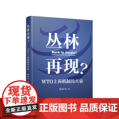 丛林再现?WTO上诉机制的兴衰