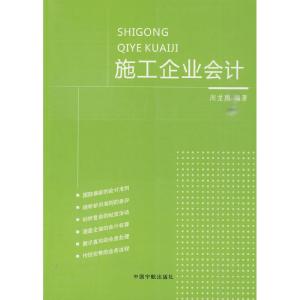 正版新书]施工企业会计周龙腾9787802186903
