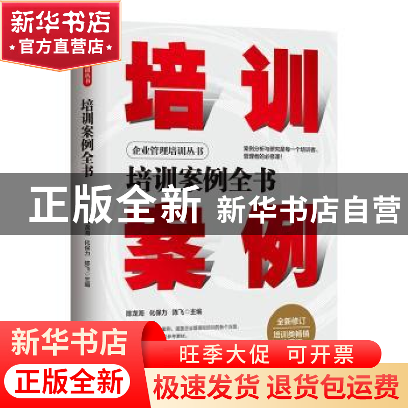 正版 培训案例全书 陈龙海,化保力,陈飞 地震出版社 978750285283